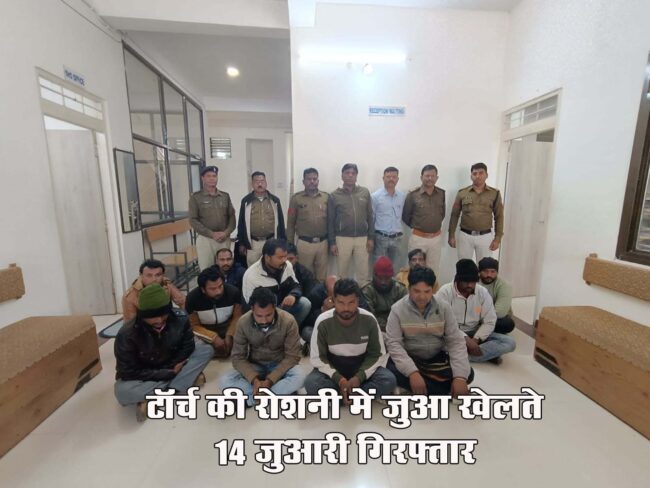 Betul Crime News : टॉर्च की रोशनी में जुआ खेलते 14 जुआरी गिरफ्तार  