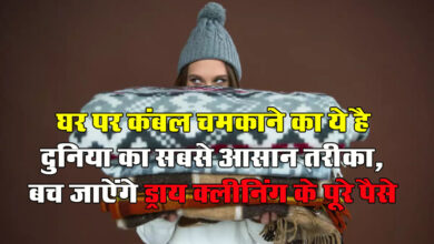 Dry Cleaning At Home : घर पर कंबल चमकाने का ये है दुनिया का सबसे आसान तरीका, बच जाऐंगे ड्राय क्लीनिंग के पूरे पैसे
