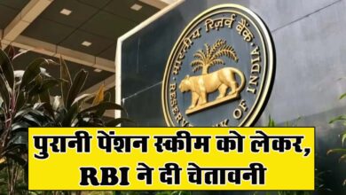 RBI Report : पुरानी पेंशन स्कीम को लेकर, RBI ने दी चेतावनी, कहा-लागू करने से थम जाएगा विकास