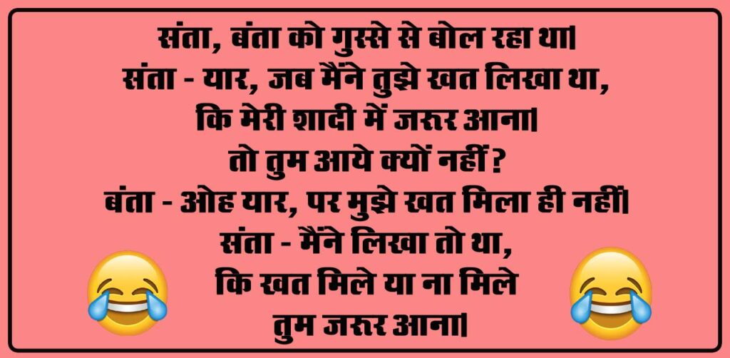 Santa Banta Jokes : संता - यार, जब मैंने तुझे खत लिखा था, कि मेरी शादी में जरूर आना, तो तुम आये क्‍यों नहीं, बंता... 