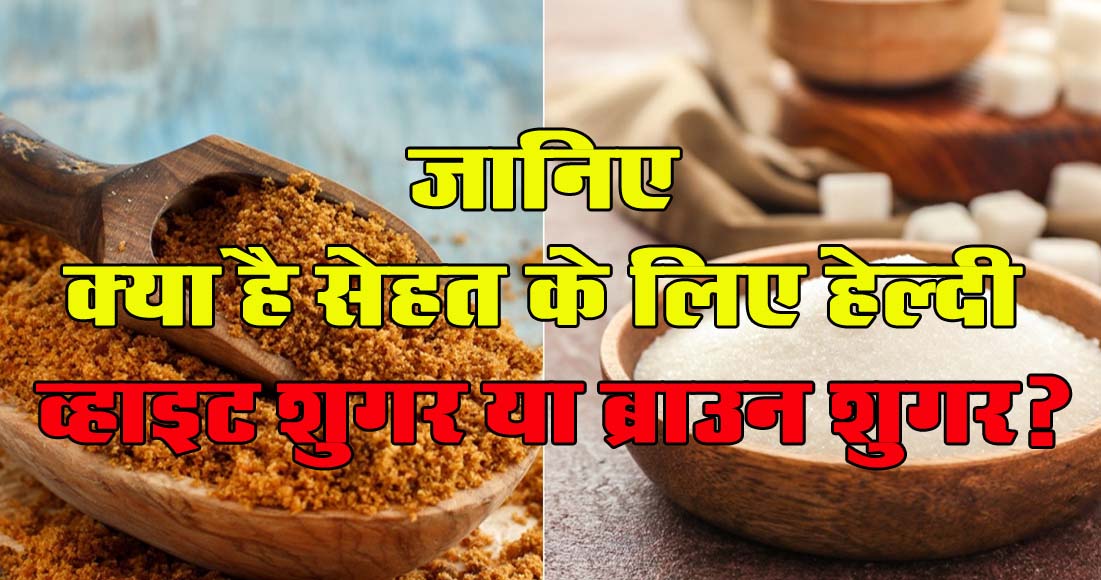 Health Tips : क्या है सेहत के लिए हेल्दी व्हाइट शुगर या ब्राउन शुगर? जानिए न्यूट्रीशियनिस्ट की राय