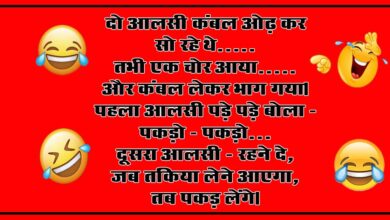 Majedar Jokes : दो आलसी कंबल ओढ़ कर सो रहे थे, तभी एक चोर आया, और कंबल लेकर भाग गया...