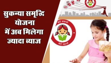 Sukanya Samriddhi Yojana : न्यू ईयर का बड़ा गिफ्ट, सुकन्या समृद्धि योजना में अब मिलेगा ज्यादा ब्याज, यहां जानें लेटेस्ट दरें...