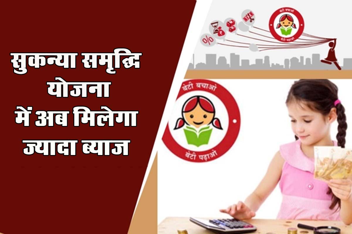 Sukanya Samriddhi Yojana : न्यू ईयर का बड़ा गिफ्ट, सुकन्या समृद्धि योजना में अब मिलेगा ज्यादा ब्याज, यहां जानें लेटेस्ट दरें...