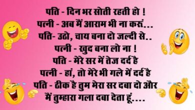 Husband Wife Funny Jokes : पति - दिन भर सोती रहती हो, प‍त्‍नी - अब मैं आराम भी ना करूं.. पति- उठो, चाय बना दो जल्‍दी से...