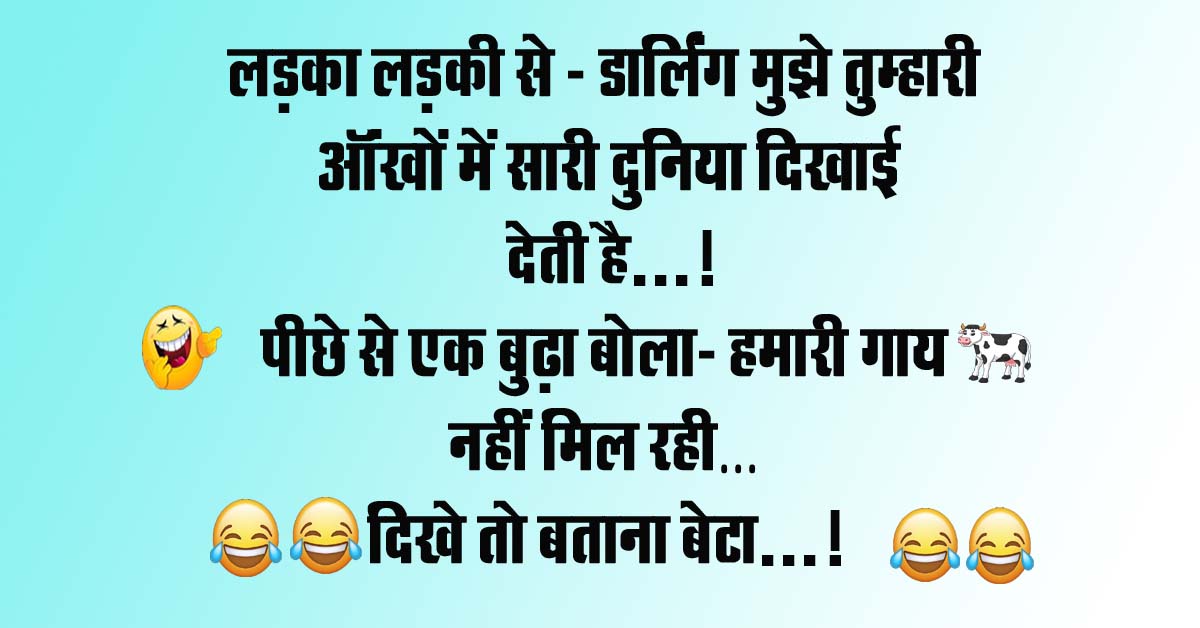 Short funny jokes : लड़का लड़की से - डार्लिंग मुझे तुम्‍हारी ऑंखों में सारी दुनिया दिखाई देती है, पीछे से एक बुढ़ा बोला...