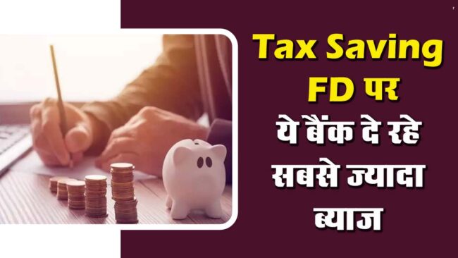 Tax Saving FD Interest : टैक्‍स सेव‍िंग FD पर ये बैंक दे रहे सबसे ज्‍यादा ब्‍याज, देखें लिस्‍ट