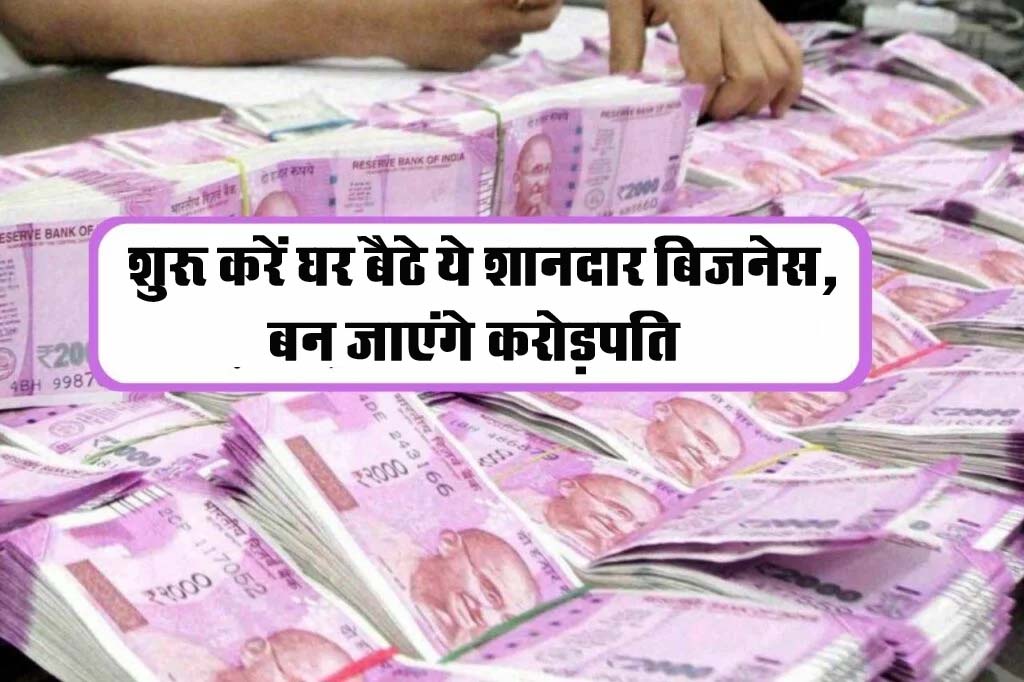 Business Idea : बंपर कमाई के लिए शुरू करें घर बैठे ये शानदार बिजनेस, बन जाएंगे करोड़पति