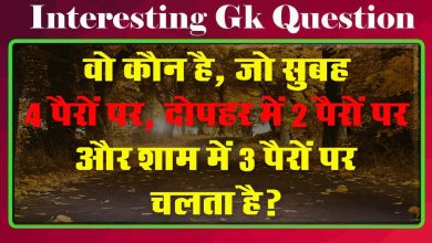 GK Questions : वो कौन है, जो सुबह 4 पैरों पर, दोपहर में 2 पैरों पर और शाम में 3 पैरों पर चलता है?...