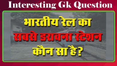 GK Questions : भारतीय रेल का सबसे डरावना स्टेशन कौन सा है?...