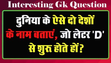 GK Questions : दुनिया के ऐसे दो देशों के नाम बताएं, जो लेटर 'D' से शुरू होते हों?...