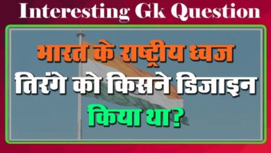 GK Questions : भारत के राष्ट्रीय ध्वज तिरंगे को किसने डिजाइन किया था?...