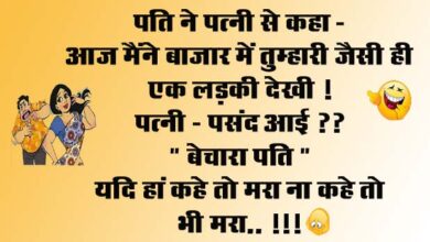 Husband Wife Funny Jokes : पति ने पत्‍नी से कहा- आज मैंने बाजार में तुम्‍हारी जैसी ही एक लड़की देखी! पत्‍नी- पसंद आई?...