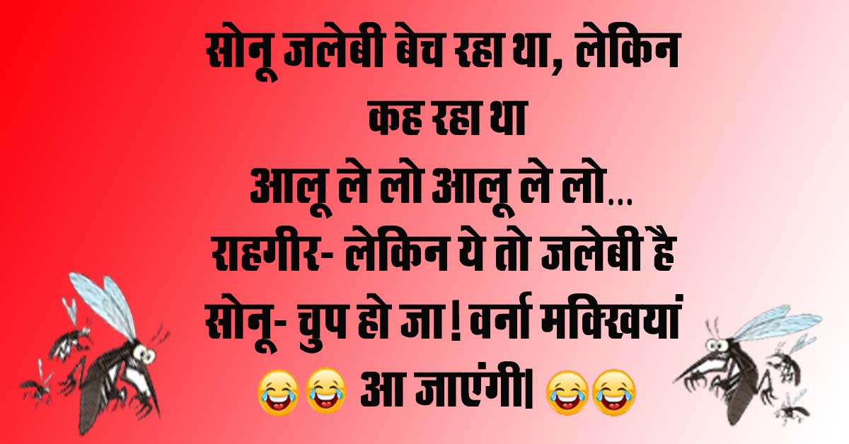 Hindi Jokes : सोनू जलेबी बेच रहा था, लेकिन कह रहा था आलू ले लो आलू ले लो, राहगीर- लेकिन ये तो जलेबी है...
