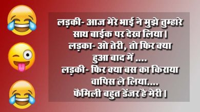 लड़की- आज मेरे भाई ने मुझे तुम्हारे साथ बाईक पर देख लिया। लड़का- ओ तेरी, तो फिर क्या हुआ बाद में