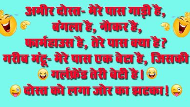 Short Funny Jokes : अमीर दोस्त- मेरे पास गाड़ी है, बंगला है, नौकर है, फार्महाउस है, तेरे पास क्या है? गरीब मंटू...