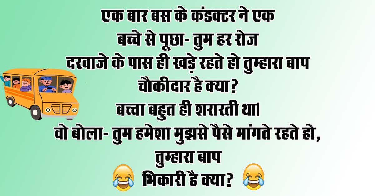 Hindi Jokes : एक बार बस के कंडक्‍टर ने एक बच्‍चे से पूछा - तुम हर रोज दरवाजे के पास ही खड़े रहते हो, तुम्‍हारा बाप चौकीदार है क्‍या?... 