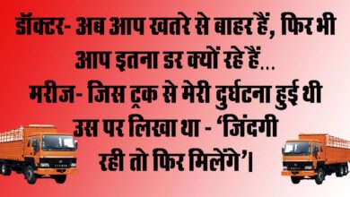 Funny Jokes : डॉक्टर- अब आप खतरे से बाहर हैं, फिर भी आप इतना डर क्यों रहे हैं? मरीज- जिस ट्रक से मेरी दुर्घटना...