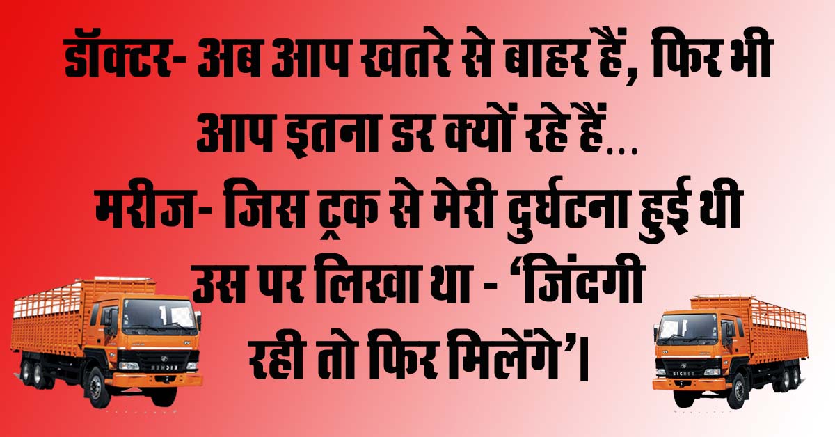 Funny Jokes : डॉक्टर- अब आप खतरे से बाहर हैं, फिर भी आप इतना डर क्यों रहे हैं? मरीज- जिस ट्रक से मेरी दुर्घटना...
