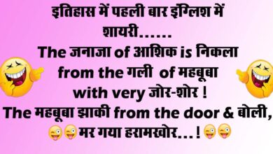 Short funny jokes : इतिहास में पहली बार इंग्लिश में शायरी......