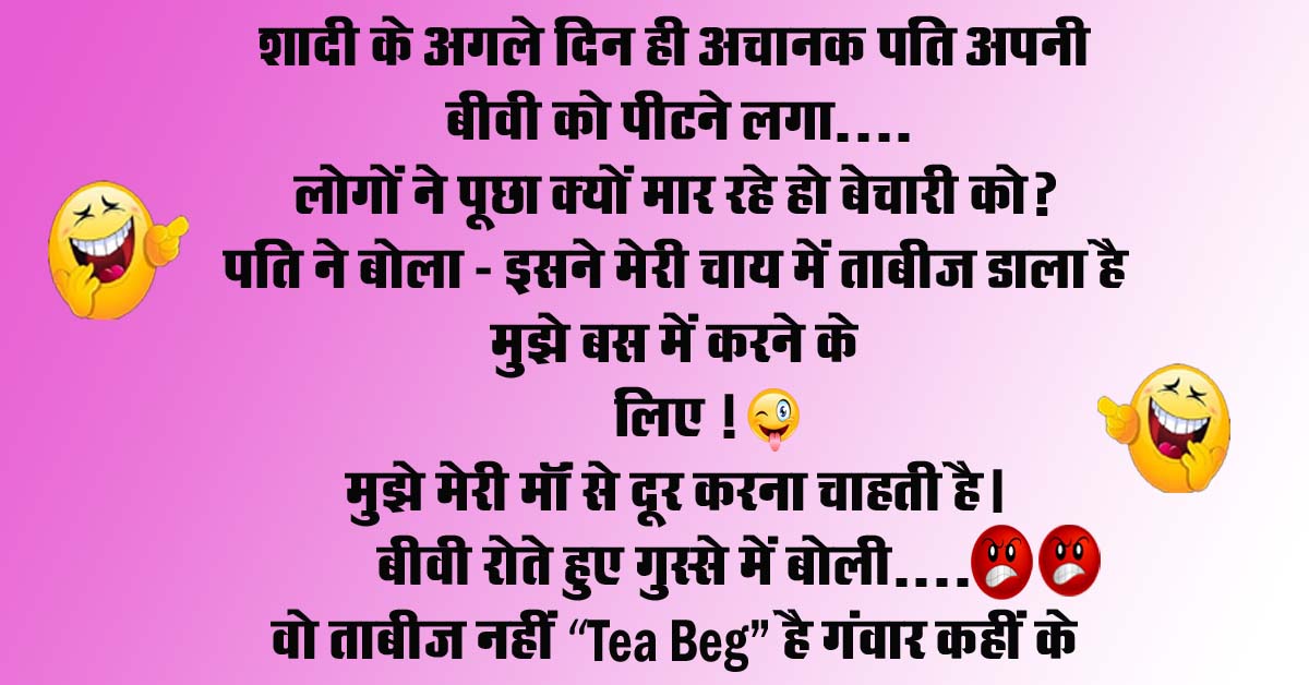 Short funny jokes : शादी के अगले दिन ही अचानक पति अपनी बीवी को पीटने लगा... लोगों ने पूछा क्‍यों मार रहे हो बेचारी को? पति ने बोला...
