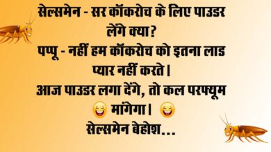 Short Funny Jokes : सेल्समेन – सर कॉकरोच के लिए पाउडर लेंगे क्या, पप्पू – नहीं हम कॉकरोच को इतना लाड प्यार नहीं करते...