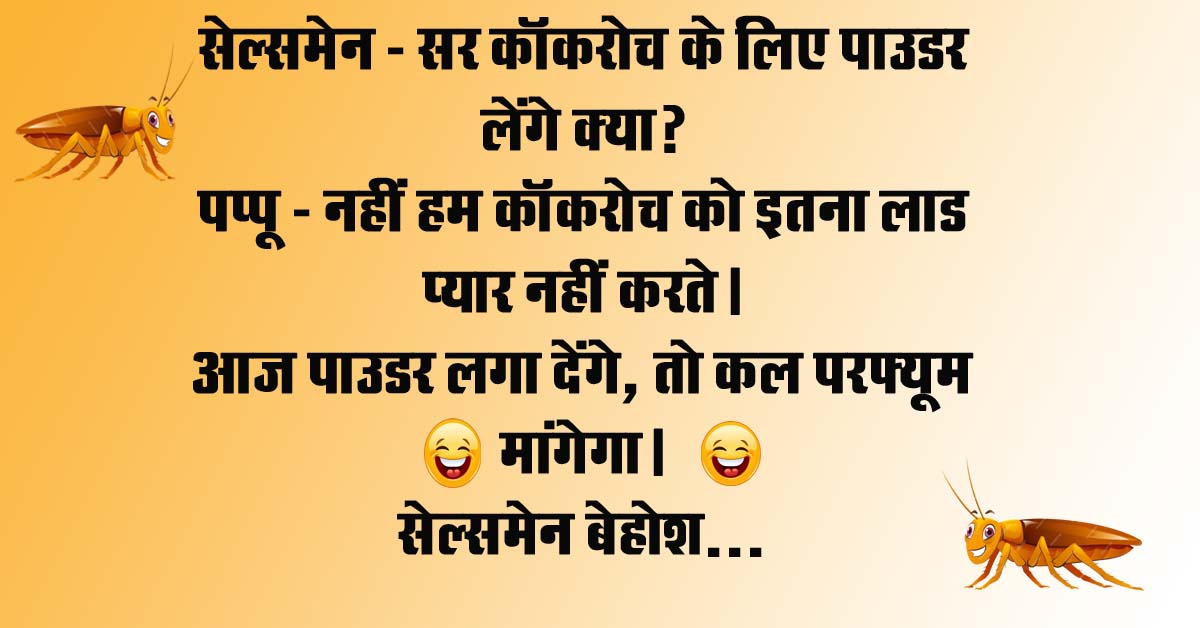 Short Funny Jokes : सेल्समेन – सर कॉकरोच के लिए पाउडर लेंगे क्या, पप्पू – नहीं हम कॉकरोच को इतना लाड प्यार नहीं करते...