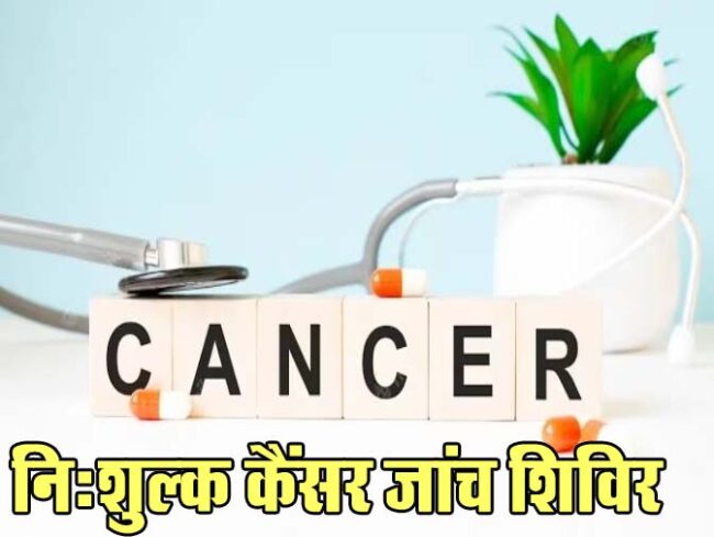 Betul Today News : निःशुल्क कैंसर जांच शिविर 2 मार्च को