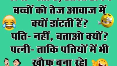 Husband Wife Funny Jokes : पत्नी- पता है, औरतें अपने बच्चों को तेज आवाज में क्यों डांटती हैं? पति- नहीं, बताओ क्यों?...