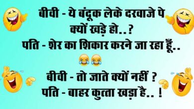 Husband Wife Funny Jokes : बीवी- ये बंदूक लेके दरवाजे पे क्‍यों खड़े हो, पति - शेर का शिकार करने जा रहा हूँ...