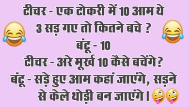 Funny Jokes : टीचर - एक टोकरी में 10 आम थे 3 सड़ गए तो कितने बचे? बंटू - 10...