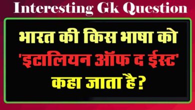 GK Questions : भारत की किस भाषा को 'इटालियन ऑफ द ईस्ट' कहा जाता है?...