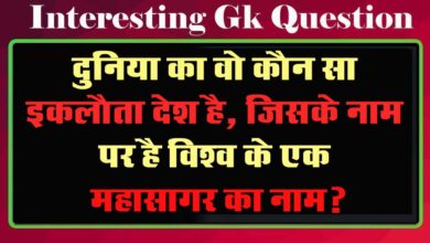 GK Questions : दुनिया का वो कौन सा इकलौता देश है, जिसके नाम पर है विश्व के एक महासागर का नाम?...