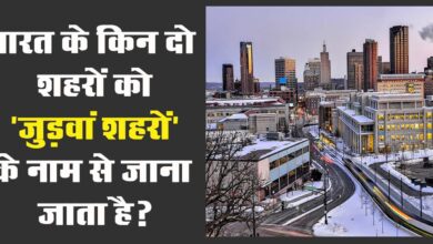 GK Questions : भारत के किन दो शहरों को 'जुड़वां शहरों' के नाम से जाना जाता है?...