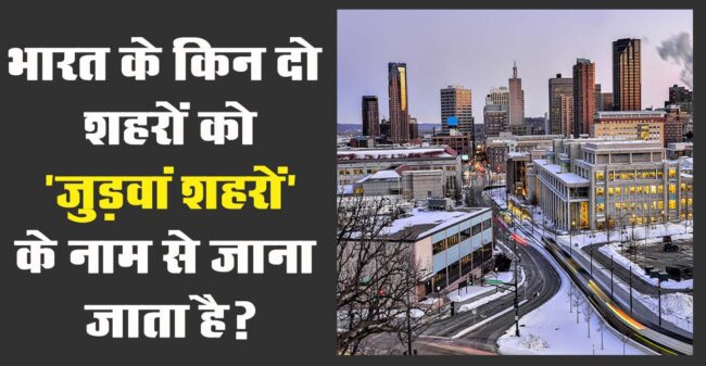 GK Questions : भारत के किन दो शहरों को 'जुड़वां शहरों' के नाम से जाना जाता है?...