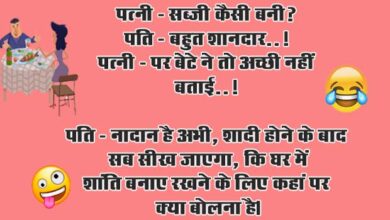 Husband Wife Funny Jokes : पत्‍नी - सब्‍जी कैसी बनी? पति - बहुत शानदार..!