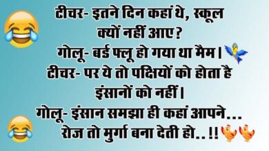 Majedar jokes : टीचर- इतने दिन कहां थे, स्कूल क्यों नहीं आए? गोलू- बर्ड फ्लू हो गया था मैम...