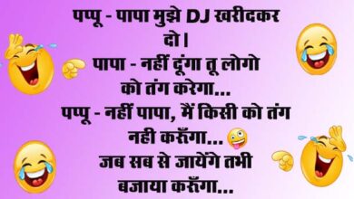 short funny jokes : पप्‍पू- पापा मुझे DJ खरीदकर दो, पापा- नहीं दूंगा तू लोगो को तंग करेगा...