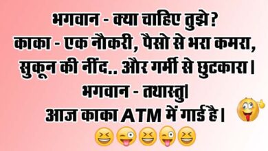 short funny jokes : भगवान- क्‍या चाहिए तुझे? काका- एक नौकरी, पैसो से भरा कमरा, सुकून की नींद और गर्मी से छुटकारा...
