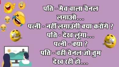 Husband Wife Funny Jokes : पति- मैच वाला चैनल लगाओ! पत्‍नी- नहीं लगाउंगी क्‍या करोगे?..