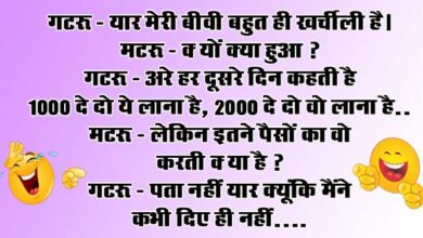 Husband Wife Funny Jokes : गटरू- यार मेरी बीवी बहुत ही खर्चीली है, मटरू- क्‍यों क्‍या हुआ...