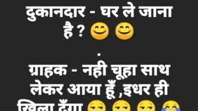 short funny jokes : ग्राहक- भाई चूहे मारने की दवाई देना, दुकानदान- घर ले जाना है? लड़का - नहीं...