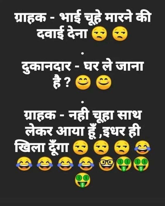 short funny jokes : ग्राहक- भाई चूहे मारने की दवाई देना, दुकानदान- घर ले जाना है? लड़का - नहीं...