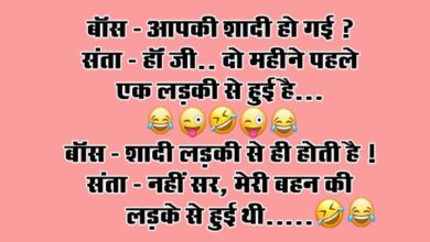 Majedar jokes : बॉस- आपकी शादी हो गई? संता- हॉं जी.. दो महीने पहले एकलड़की से हुई है...