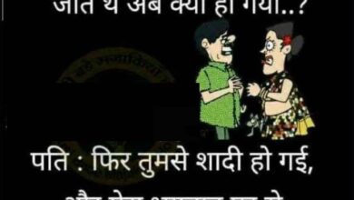 Husband Wife Funny Jokes : पत्नी- कहां पर हो? पति- स्कूटर से गिर गया हूं एक्सीडेंट हो गया है, हॉस्पिटल जा रहा हूं...