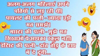 Husband Wife Funny Jokes : अलग-अलग महिलाएं अपने पतियों से लड़ रही थी.. पायलट की पत्‍नी - ज्‍यादा उड़ो मत समझे...