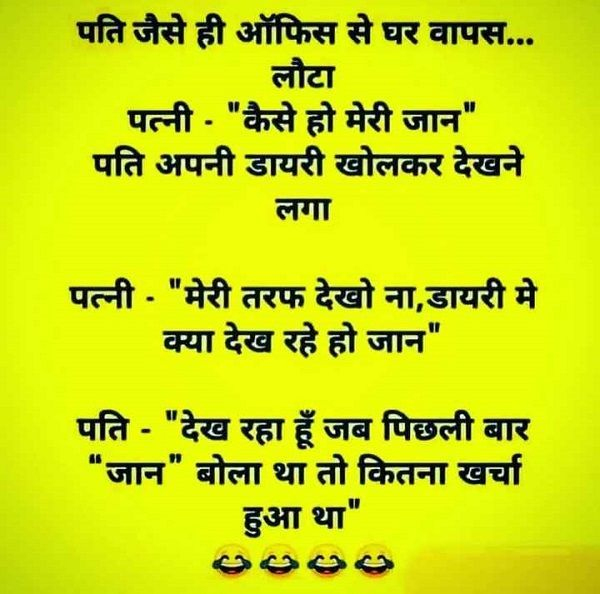 Husband Wife Funny Jokes : पति जैसे ही ऑफिस से घर वापस लौटा, पत्‍नी - "कैसे हो मरी जान"...