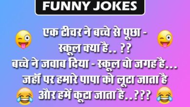 Funny Jokes : एक टीचर ने बच्‍चे से पूछा - स्‍कूल क्‍या है..? बच्‍चे ने जवाब दिया- स्‍कूल वो जगह है...