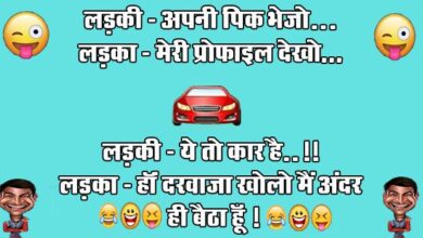 short funny jokes : लड़की- अपनी पिक भेजो, लड़का- मेरी प्रोफाइल देखो...