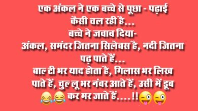 Majedar jokes : एक अंकल ने एक बच्‍चे से पूछा- पढ़ाई कैसी चल रही है? बच्‍चे ने जवाब दिया- अंकल, समंदर जितना सिलेबस है...